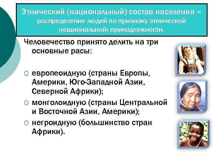 Этнический (национальный) состав населения – распределение людей по признаку этнической (национальной) принадлежности. Человечество принято