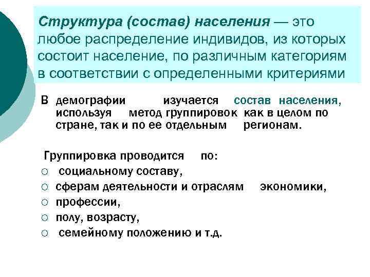 Структура (состав) населения — это любое распределение индивидов, из которых состоит население, по различным