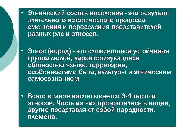  • Этнический состав населения - это результат длительного исторического процесса смешения и переселения
