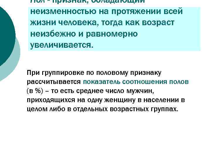 Пол - признак, обладающий неизменностью на протяжении всей жизни человека, тогда как возраст неизбежно
