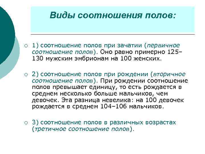 Виды соотношения полов: ¡ 1) соотношение полов при зачатии (первичное соотношение полов). Оно равно
