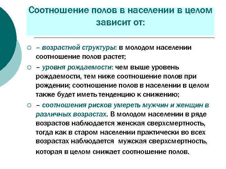 Соотношение полов в населении в целом зависит от: ¡ ¡ ¡ – возрастной структуры:
