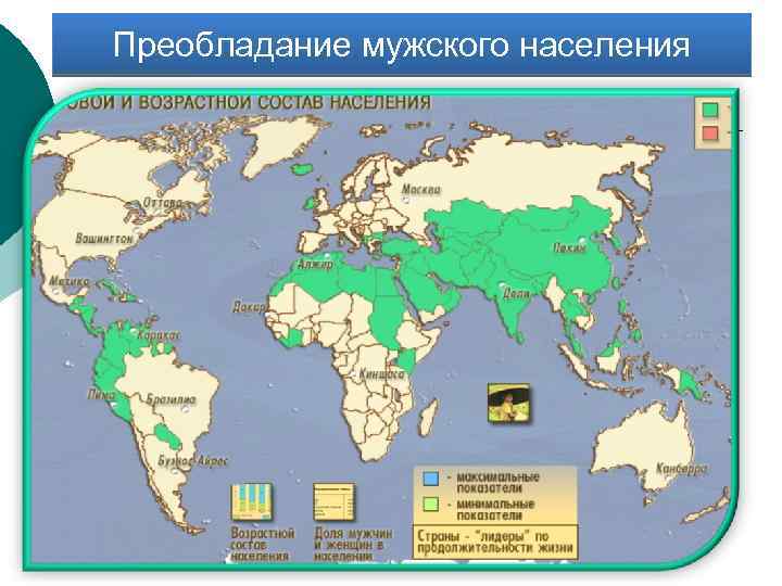 Преобладание мужского населения 