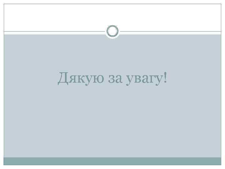 Дякую за увагу! 