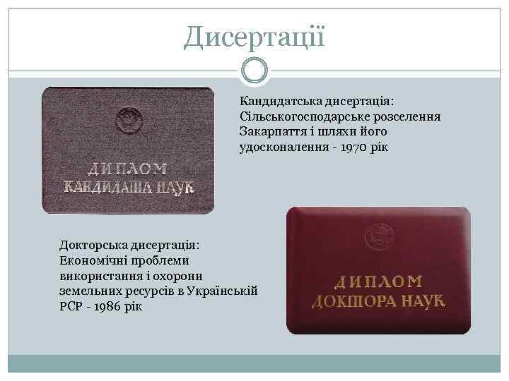 Дисертації Кандидатська дисертація: Сільськогосподарське розселення Закарпаття і шляхи його удосконалення 1970 рік Докторська дисертація: