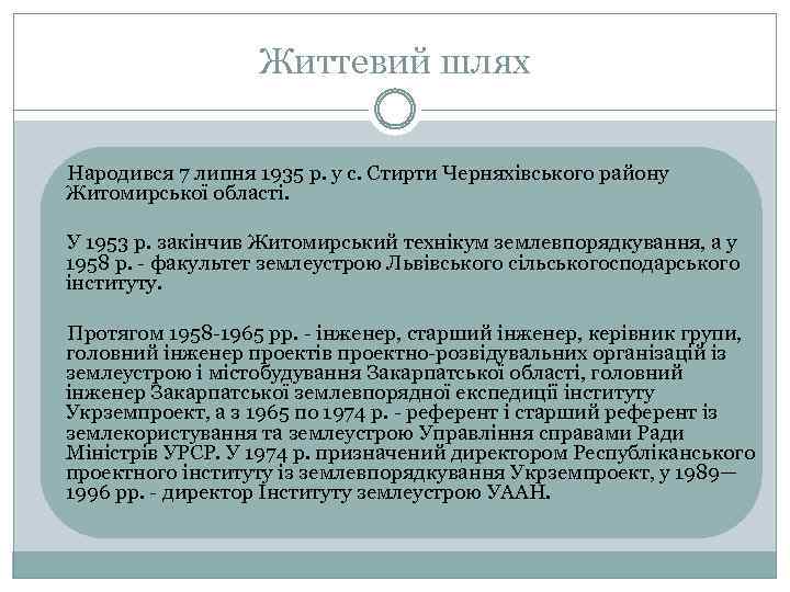 Життевий шлях Народився 7 липня 1935 р. у с. Стирти Черняхівського району Житомирської області.