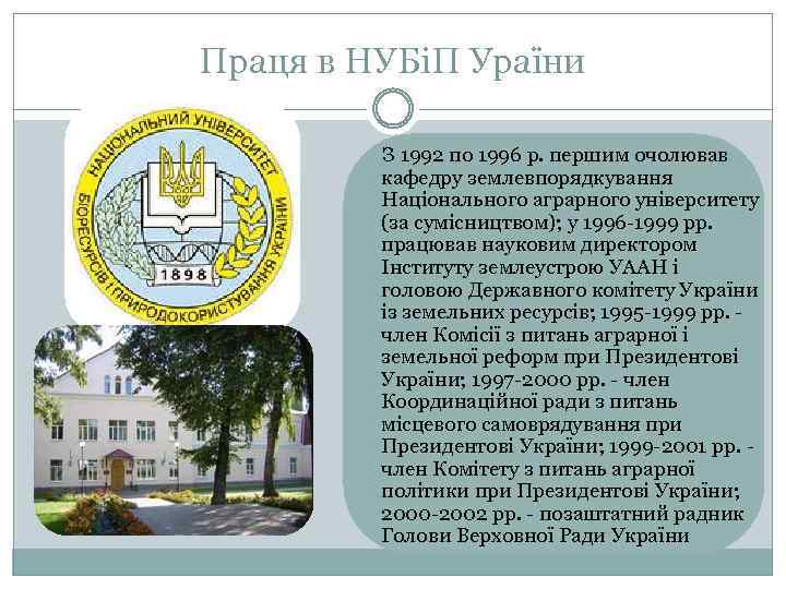 Праця в НУБіП Ураїни З 1992 по 1996 р. першим очолював кафедру землевпорядкування Національного