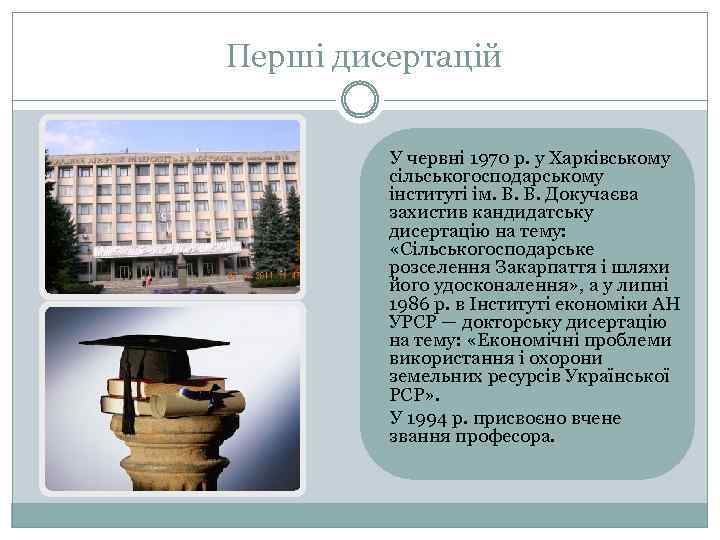 Перші дисертацій У червні 1970 р. у Харківському сільськогосподарському інституті ім. В. В. Докучаєва