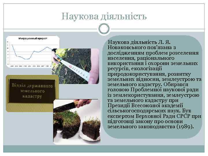 Наукова діяльність Л. Я. Новаковського пов'язана з дослідженням проблем розселення населення, раціонального використання і