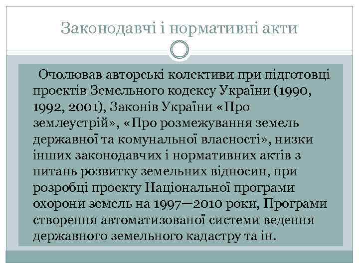 Законодавчі і нормативні акти Очолював авторські колективи при підготовці проектів Земельного кодексу України (1990,
