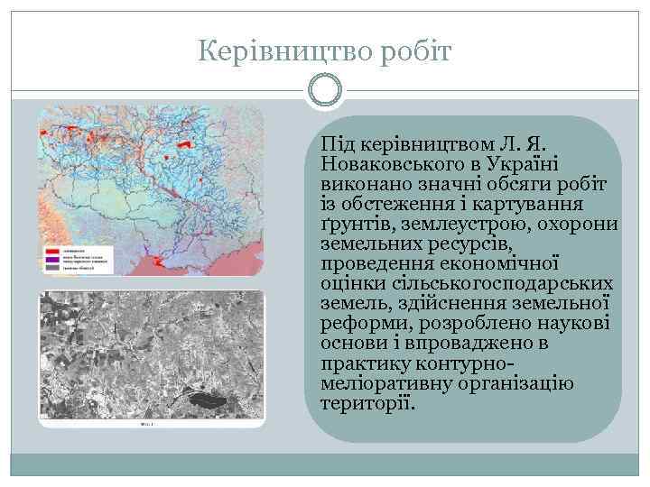 Керівництво робіт Під керівництвом Л. Я. Новаковського в Україні виконано значні обсяги робіт із