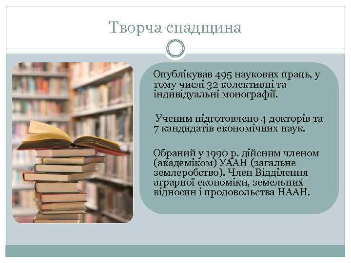 Творча спадщина Опублікував 495 наукових праць, у тому числі 32 колективні та індивідуальні монографії.