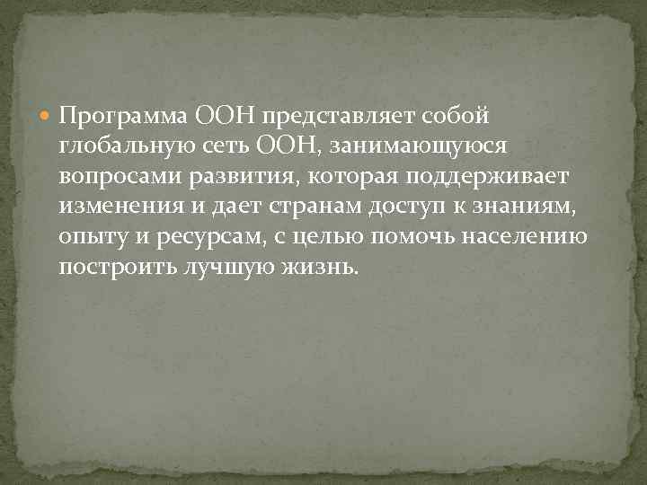  Программа ООН представляет собой глобальную сеть ООН, занимающуюся вопросами развития, которая поддерживает изменения