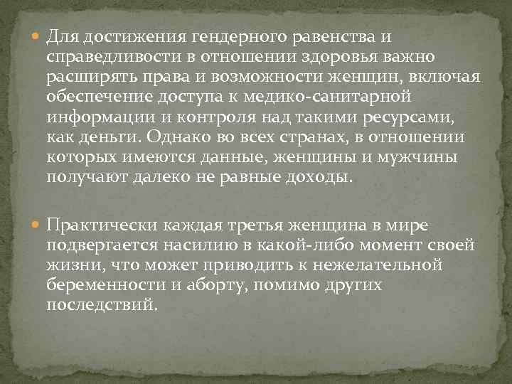  Для достижения гендерного равенства и справедливости в отношении здоровья важно расширять права и