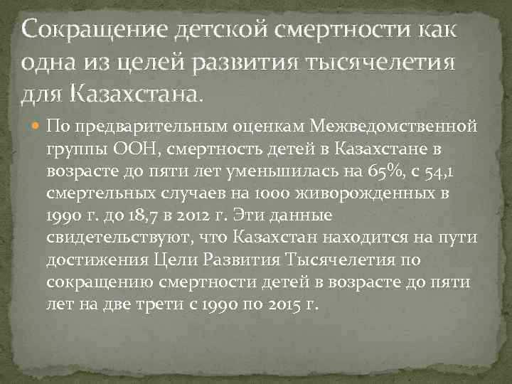 Сокращение детской смертности как одна из целей развития тысячелетия для Казахстана. По предварительным оценкам