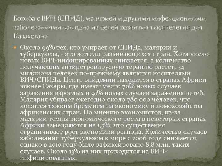 Борьба с ВИЧ (СПИД), малярией и другими инфекционными заболеваниями как одна из целей развития