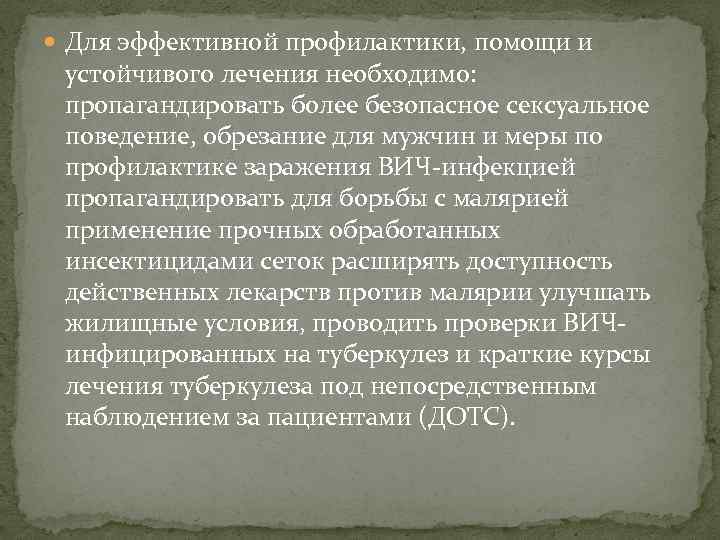  Для эффективной профилактики, помощи и устойчивого лечения необходимо: пропагандировать более безопасное сексуальное поведение,