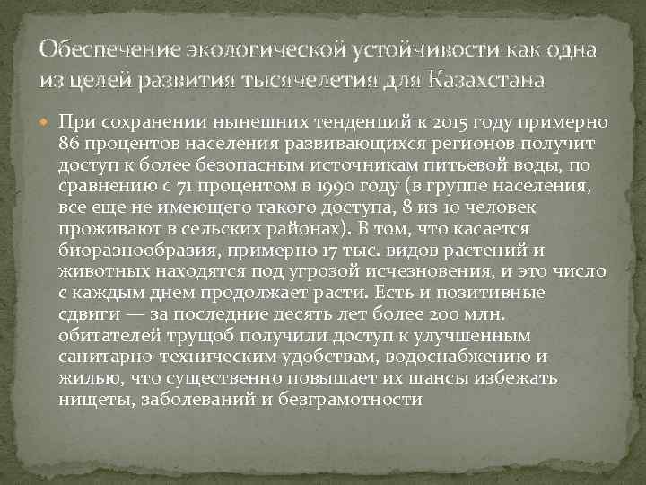 Обеспечение экологической устойчивости как одна из целей развития тысячелетия для Казахстана При сохранении нынешних