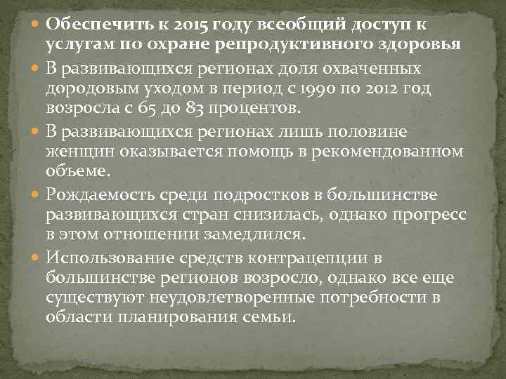  Обеспечить к 2015 году всеобщий доступ к услугам по охране репродуктивного здоровья В