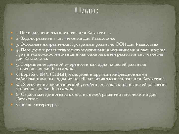  План: 1. Цели развития тысячелетия для Казахстана. 2. Задачи развития тысячелетия для Казахстана.