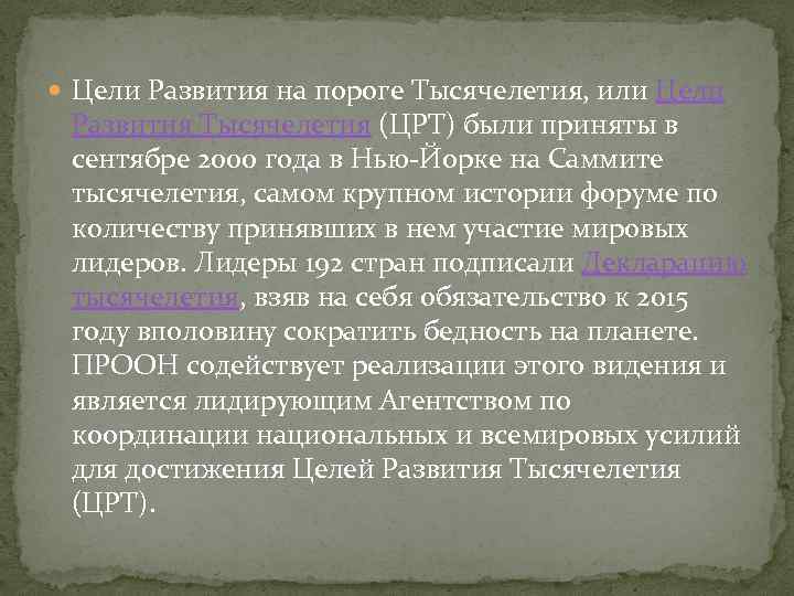  Цели Развития на пороге Тысячелетия, или Цели Развития Тысячелетия (ЦРТ) были приняты в