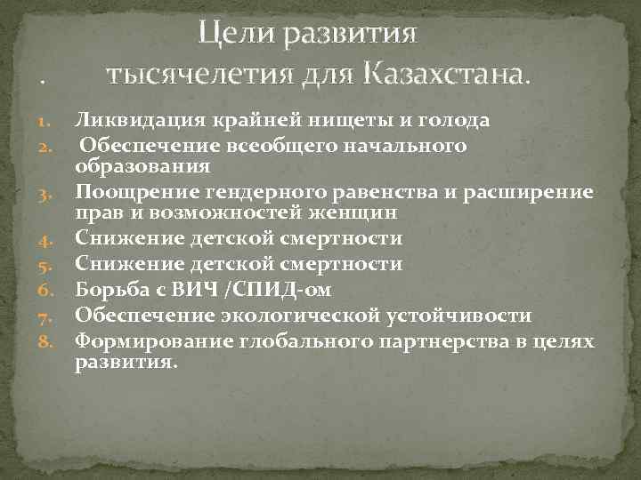  Цели развития . тысячелетия для Казахстана. Ликвидация крайней нищеты и голода Обеспечение всеобщего