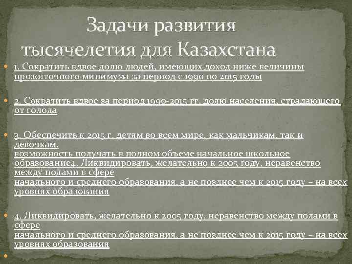  Задачи развития тысячелетия для Казахстана 1. Сократить вдвое долю людей, имеющих доход ниже