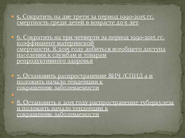  5. Сократить на две трети за период 1990 -2015 гг. смертность среди детей