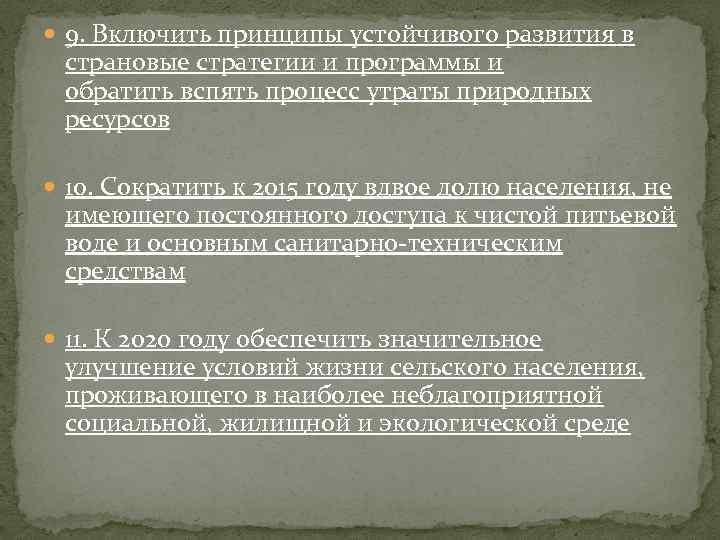  9. Включить принципы устойчивого развития в cтрановые стратегии и программы и обратить вспять