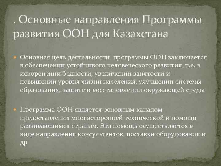 . Основные направления Программы развития ООН для Казахстана Основная цель деятельности программы ООН заключается