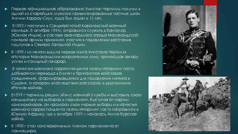 Качества военного. Оценка деятельности Черчилля. Роль Черчилля в истории. Черчилль в 1896 году. Черчилль морнинг пост.