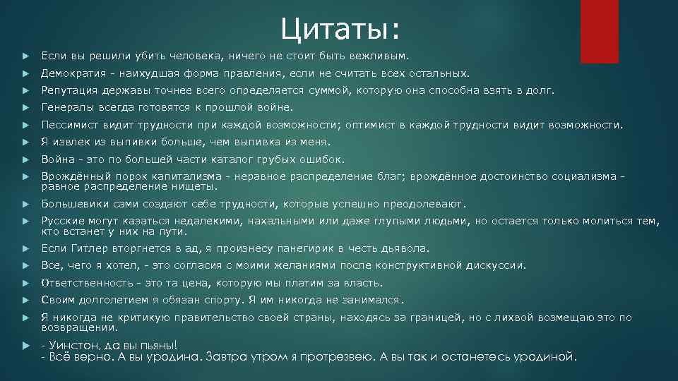 Цитаты: Если вы решили убить человека, ничего не стоит быть вежливым. Демократия - наихудшая