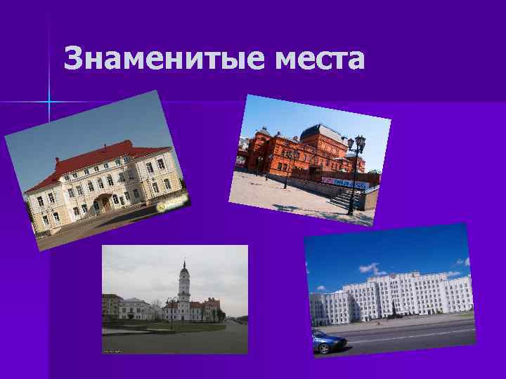 Знаменитые места 