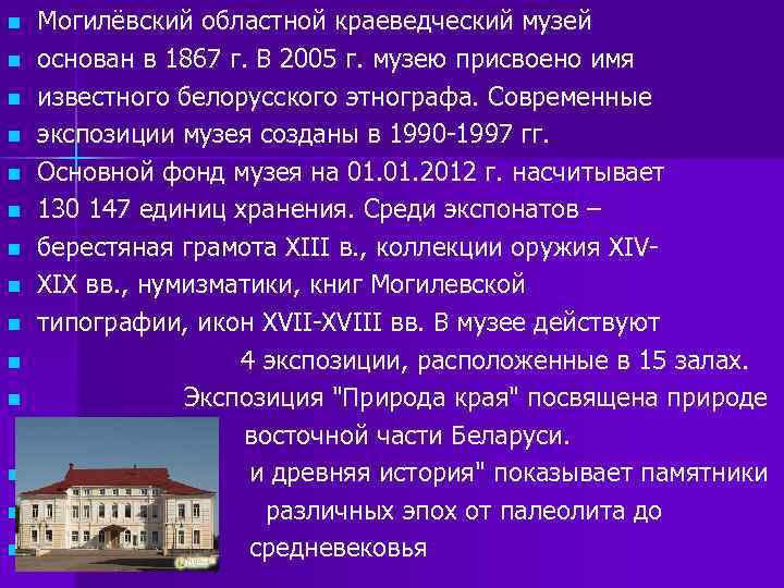 Могилёвский областной краеведческий музей n основан в 1867 г. В 2005 г. музею присвоено