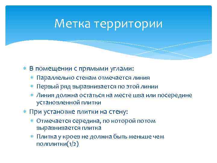 Метка территории В помещении с прямыми углами: Параллельно стенам отмечается линия Первый ряд выравнивается