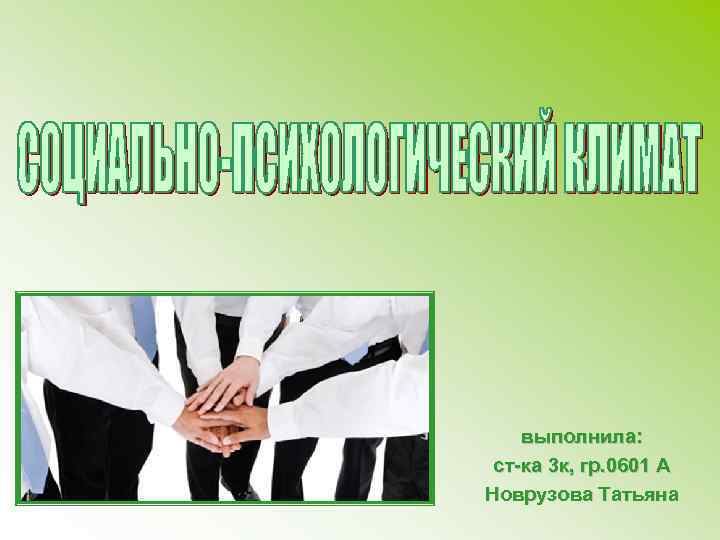 выполнила: ст-ка 3 к, гр. 0601 А Новрузова Татьяна 