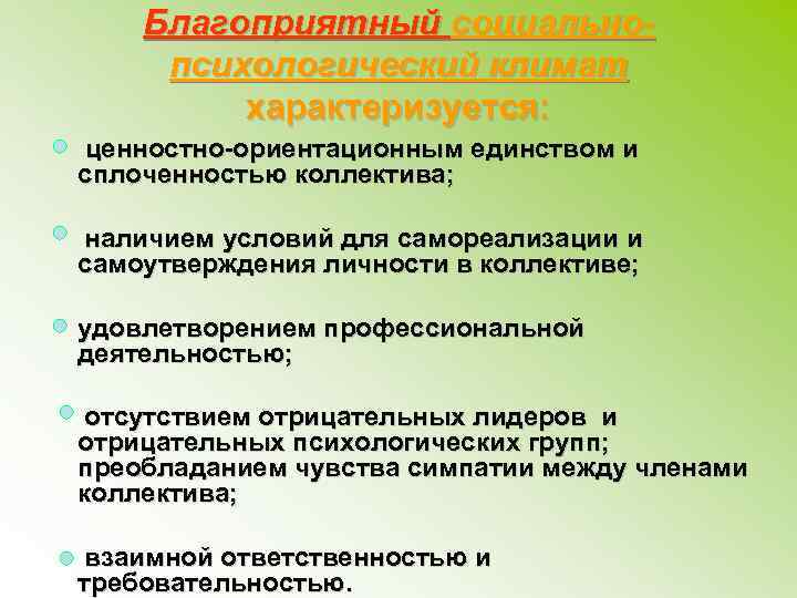 Благоприятный социальнопсихологический климат характеризуется: ценностно-ориентационным единством и сплоченностью коллектива; наличием условий для самореализации и