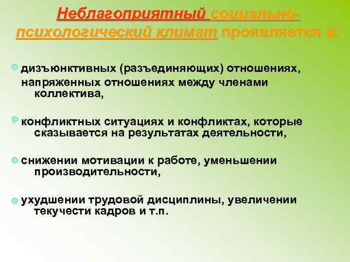 Неблагоприятный социальнопсихологический климат проявляется в: дизъюнктивных (разъединяющих) отношениях, напряженных отношениях между членами коллектива, конфликтных