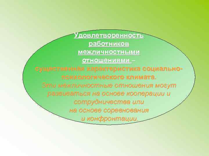 Удовлетворенность работников межличностными отношениями – существенная характеристика социальнопсихологического климата. Эти межличностные отношения могут развиваться