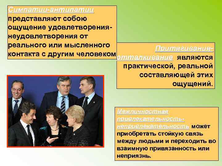 Симпатии-антипатии представляют собою ощущение удовлетворениянеудовлетворения от реального или мысленного Притягиванияконтакта с другим человекомотталкивание являются
