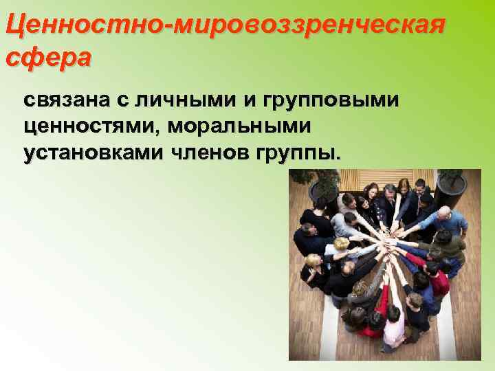 Ценностно-мировоззренческая сфера связана с личными и групповыми ценностями, моральными установками членов группы. 