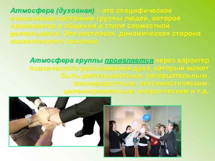 Атмосфера (духовная) – это специфическое психическое состояние группы людей, которое проявляется в общении и