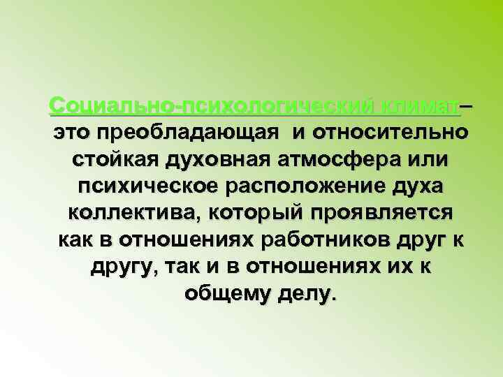 Социально-психологический климат– это преобладающая и относительно стойкая духовная атмосфера или психическое расположение духа коллектива,