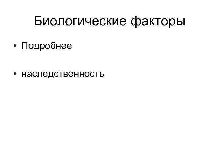 Биологические факторы • Подробнее • наследственность 