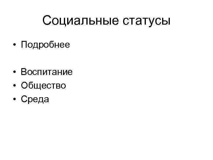 Социальные статусы • Подробнее • Воспитание • Общество • Среда 