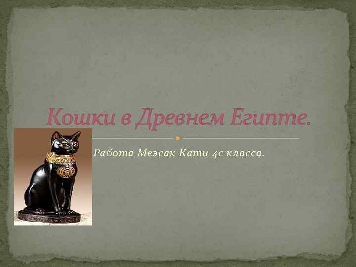 Кошки в Древнем Египте. Работа Меэсак Кати 4 с класса. 