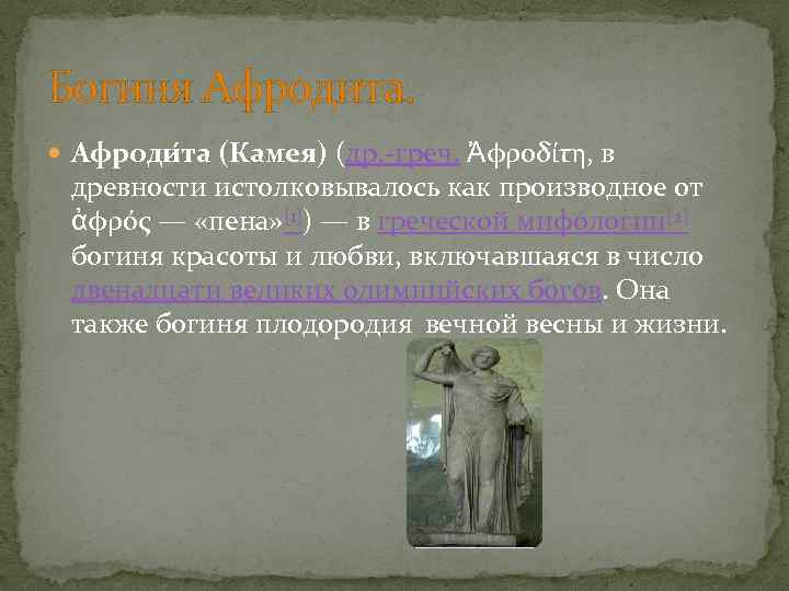 Богиня Афродита. Афроди та (Камея) (др. -греч. Ἀφροδίτη, в древности истолковывалось как производное от