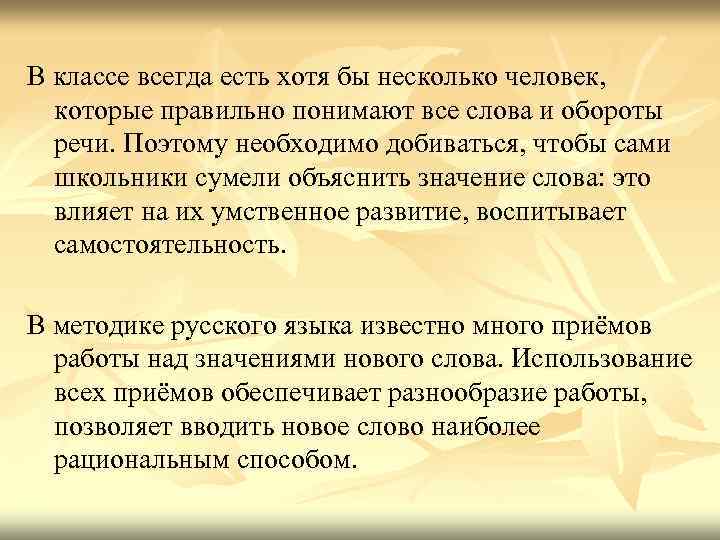 В классе всегда есть хотя бы несколько человек, которые правильно понимают все слова и