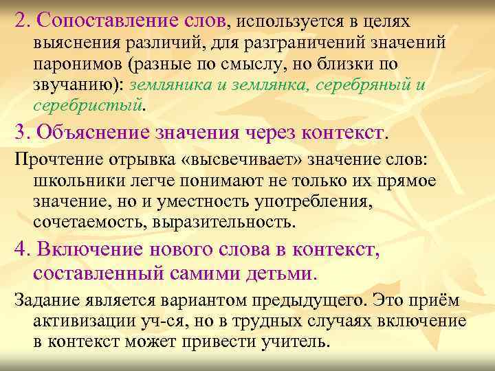 2. Сопоставление слов, используется в целях выяснения различий, для разграничений значений паронимов (разные по