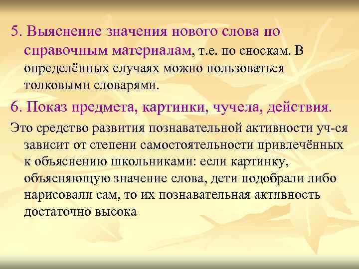 5. Выяснение значения нового слова по справочным материалам, т. е. по сноскам. В определённых